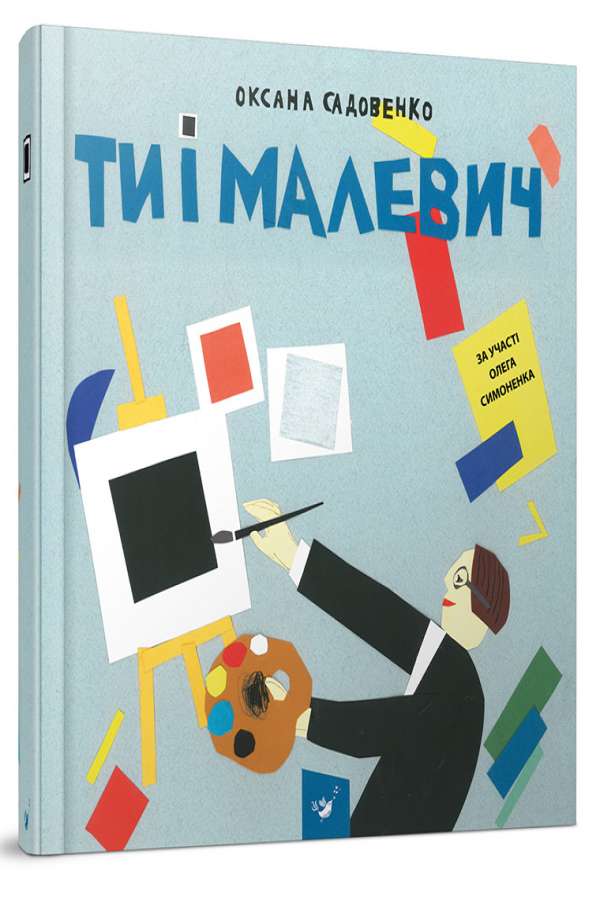 Ти і Малевич