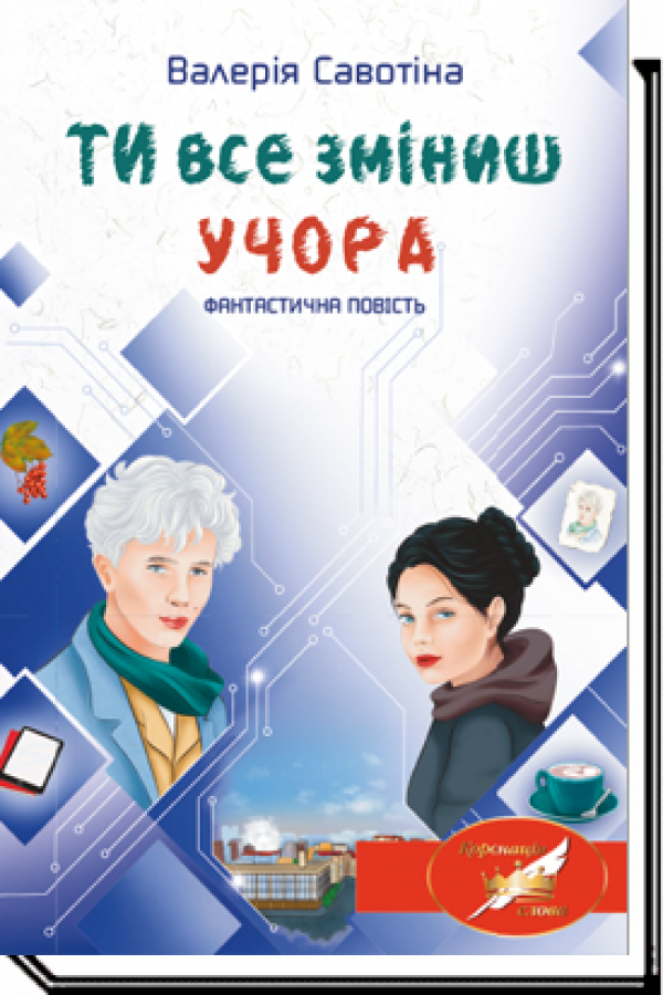 Ти все зміниш учора