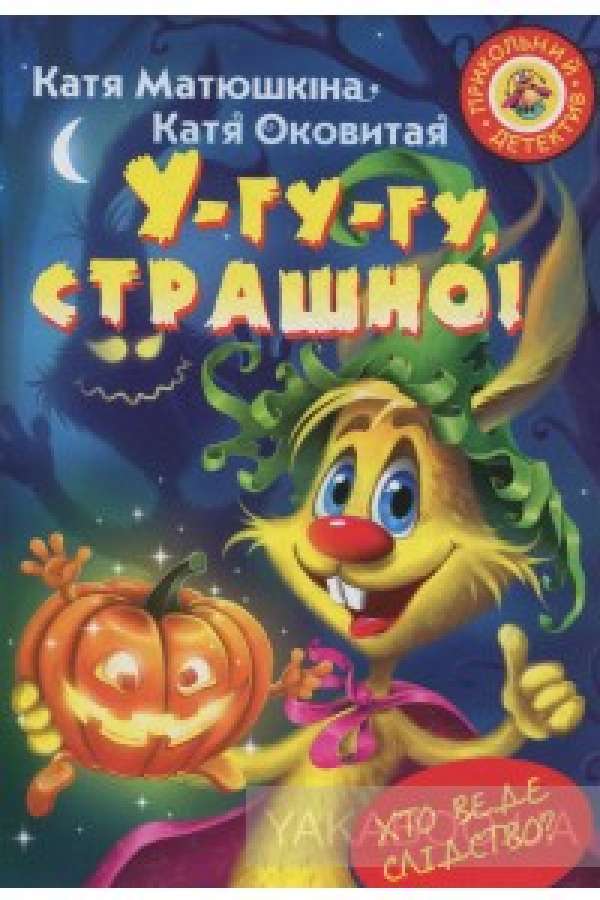 У-гу-гу, страшно!
