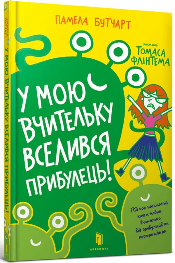 У мою вчительку вселився прибулець!