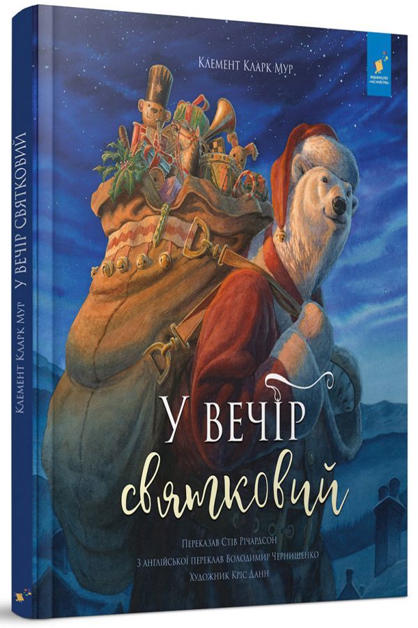 У вечір святковий