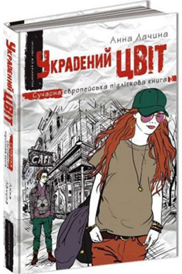 Украдений цвіт