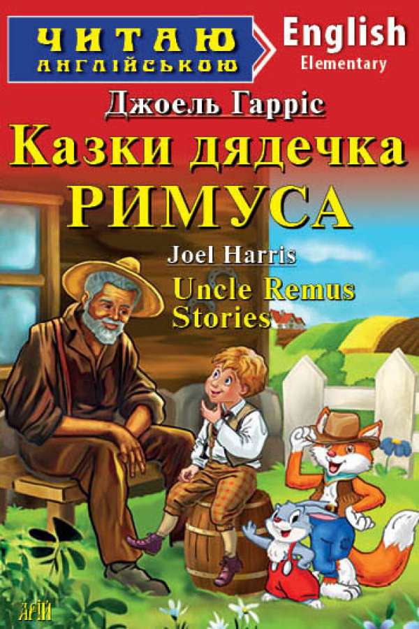 Казки дядечка Римуса англійською