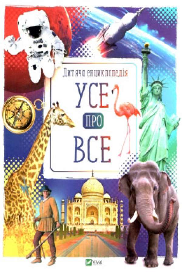 Усе про все