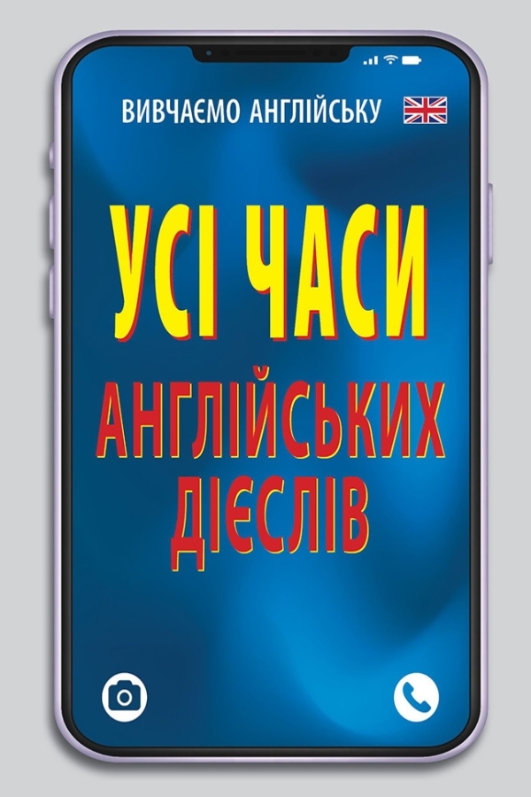 Усі часи англійських дієслів