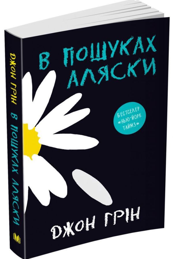 В пошуках Аляски. Джон Грін