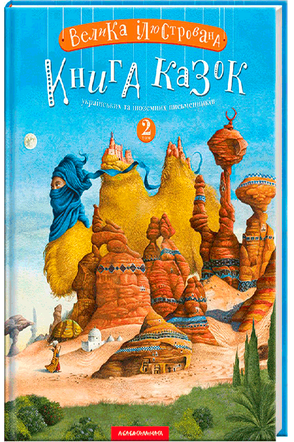 Велика ілюстрована книга казок. Том 2