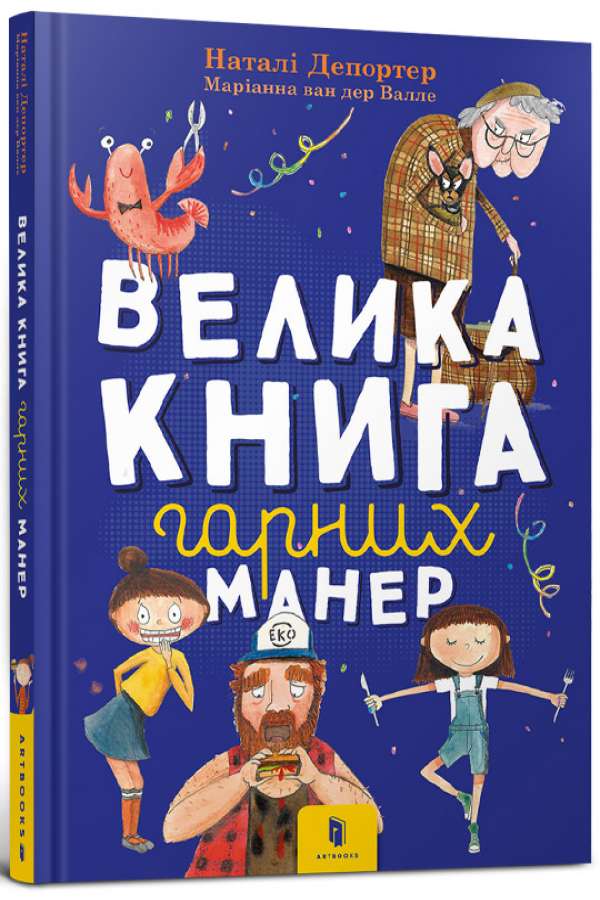 Велика книга гарних манер