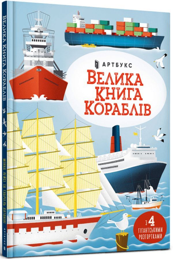 Велика книга кораблів