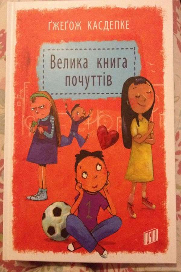 Велика книга почуттів