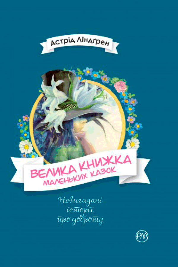 Велика книжка маленьких казок