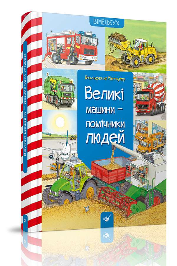Великі машини - помічники людей