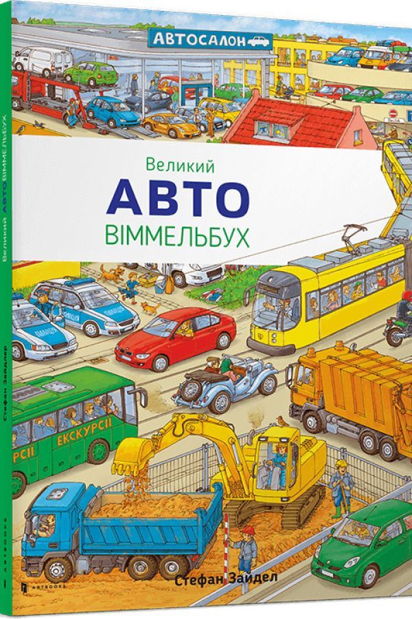 Великий Авто Віммельбух