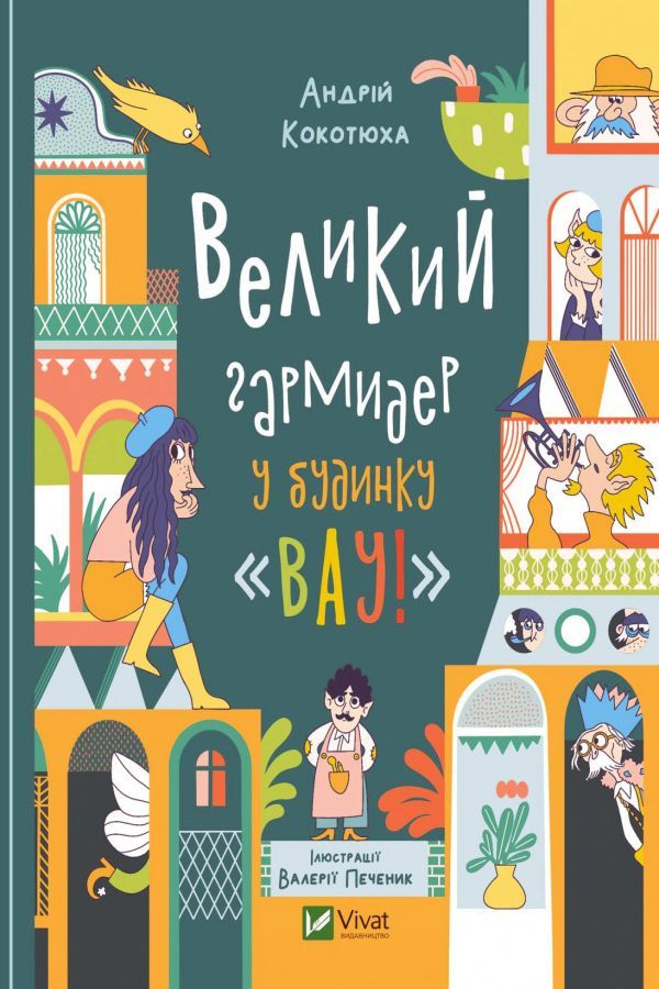 Великий гармидер у будинку "Вау!