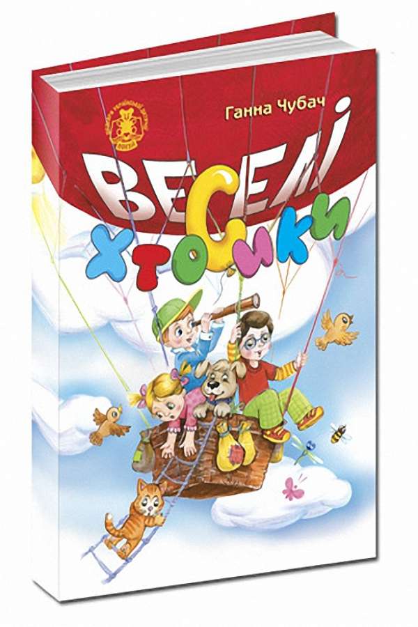 Веселі Хтосики