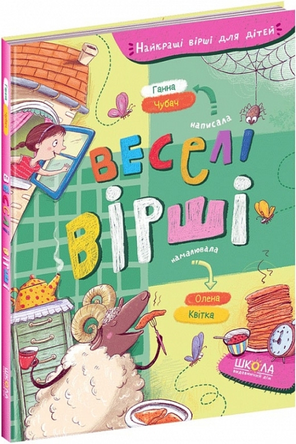 Веселі вірші