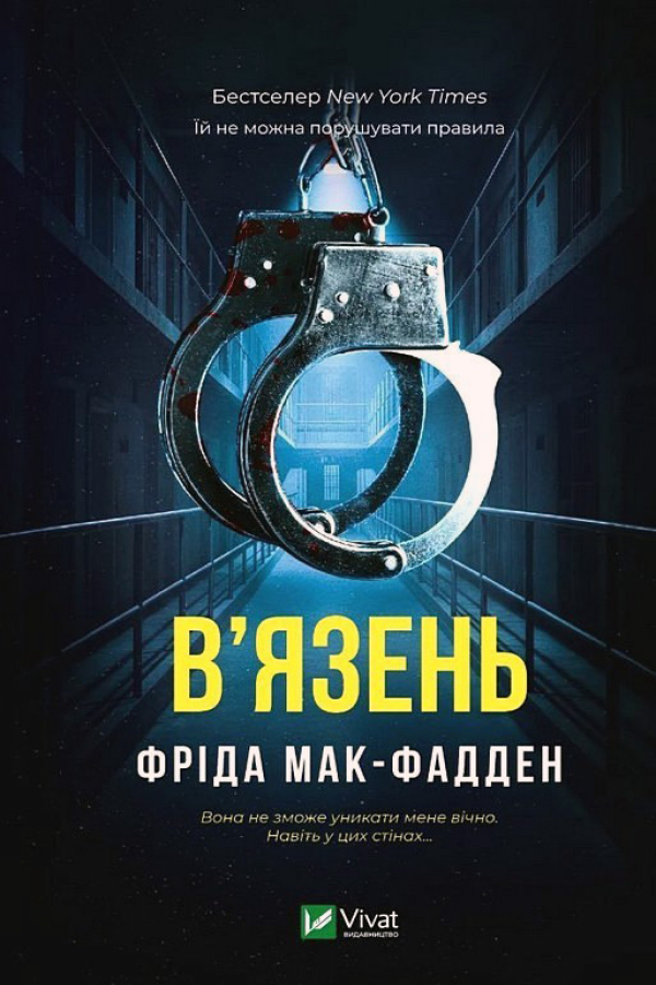 В'язень