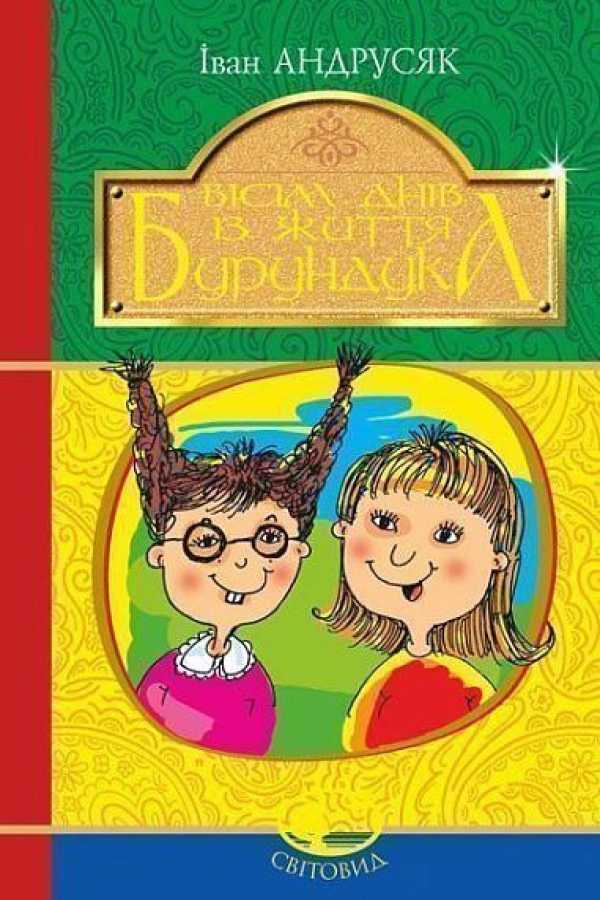 Вісім днів з життя Бурундука