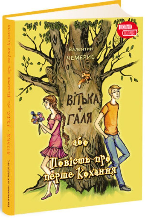 Вітька + Галя, або Повість про перше кохання