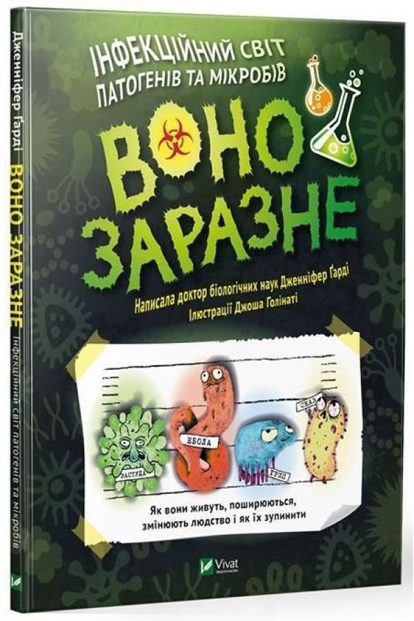 Воно заразне. Інфекційний світ патогенів та мікробів