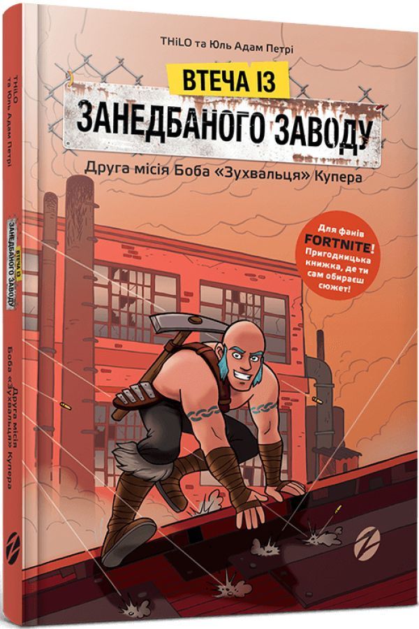 Втеча із занедбаного заводу: Друга місія Боба «Зухвальця» Купера