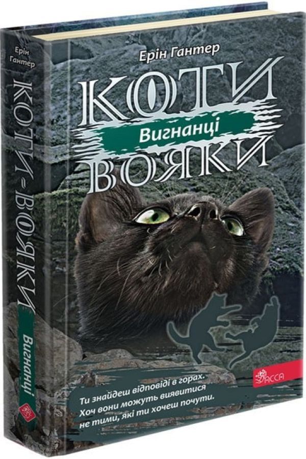 Коти-вояки. Сила трьох. Книга 3. Вигнанці