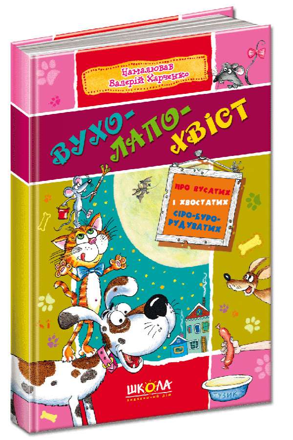 Вухо-лапо-хвіст