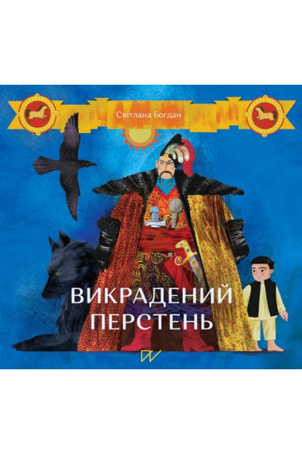 Викрадений перстень