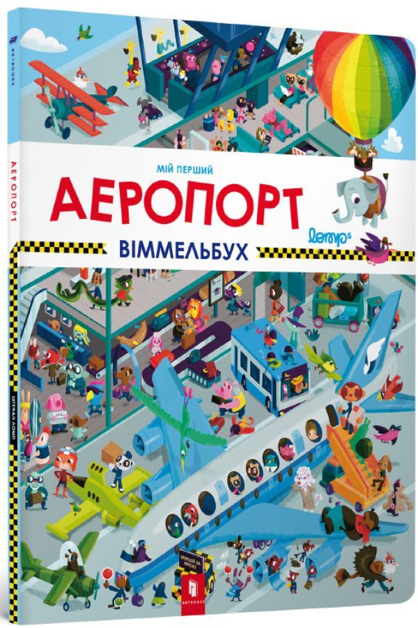 Мій перший віммельбух. Аеропорт