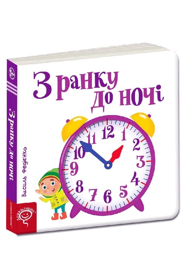 З ранку до ночі