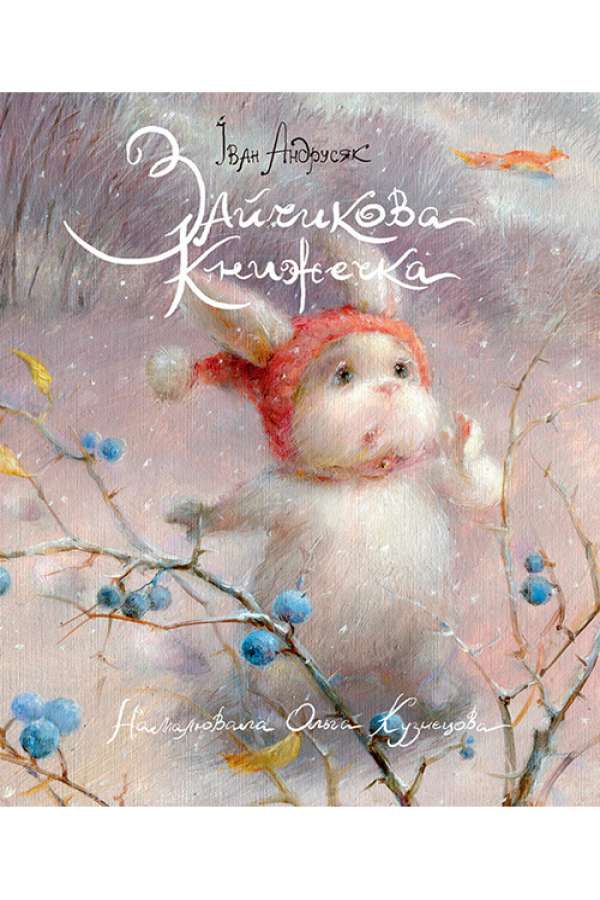 Зайчикова книжечка