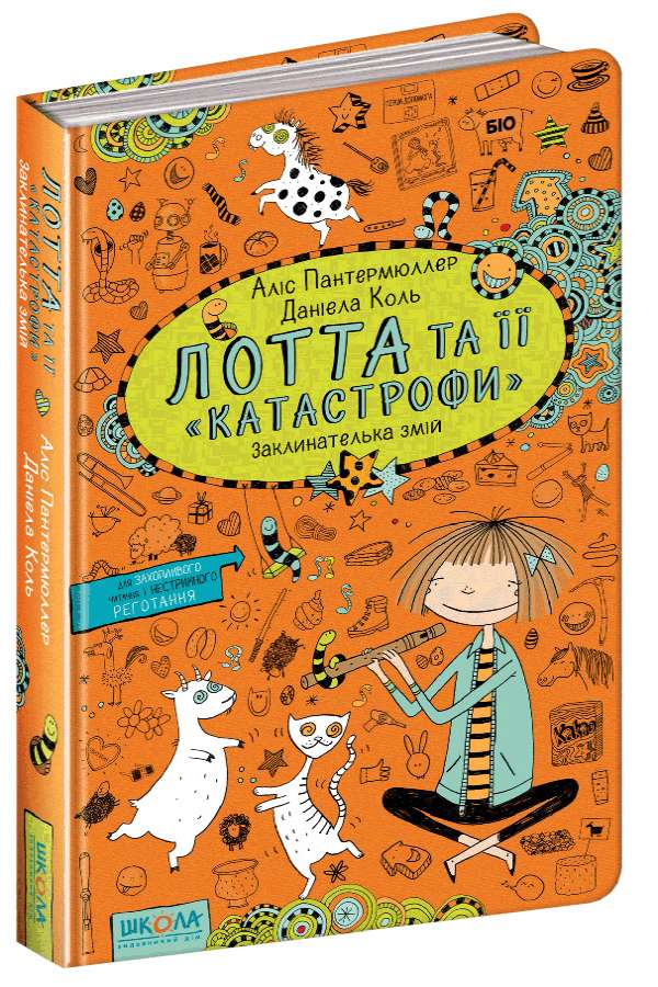 Лотта і ії "катострофи".Заклинателька змій