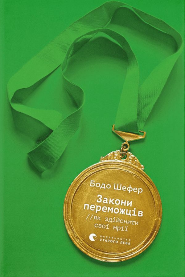 Закони переможців. Як здійснити cвої мрії
