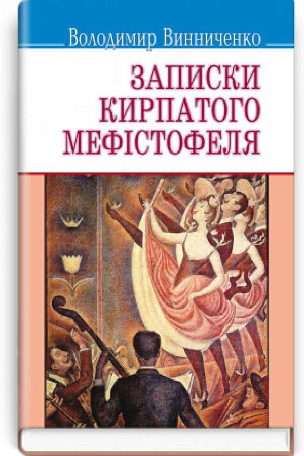Записки Кирпатого Мефiстофеля