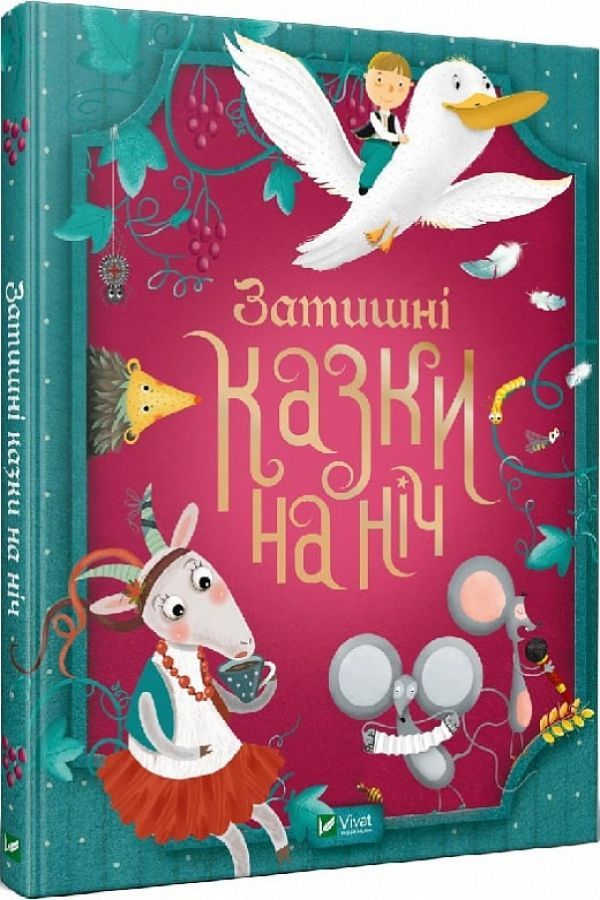 Затишнi казки на нiч