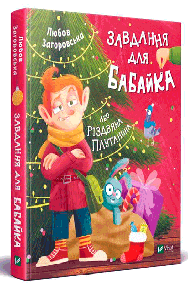 Завдання для Бабайка, або Різдвяна плутанина