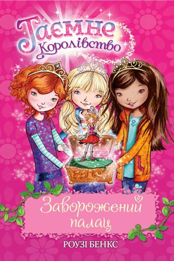 Таємне королівство.Заворожений палац
