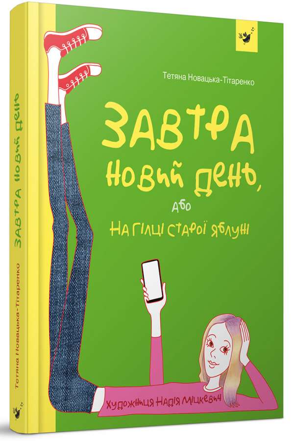 Завтра новий день