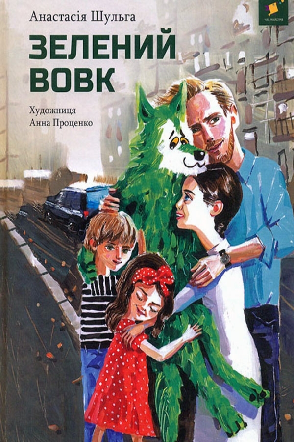 Зелений вовк