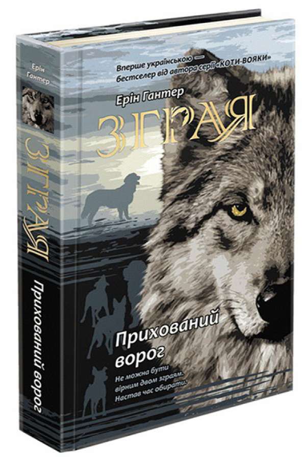Зграя. Книга 2. Прихований ворог