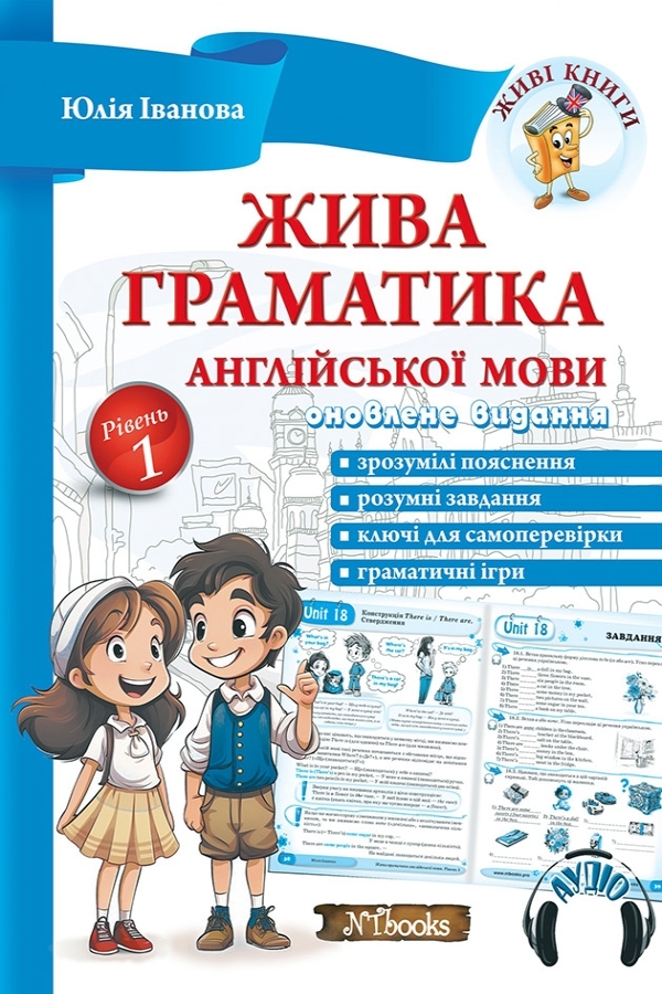 Жива граматика англійської мови. Рівень 1