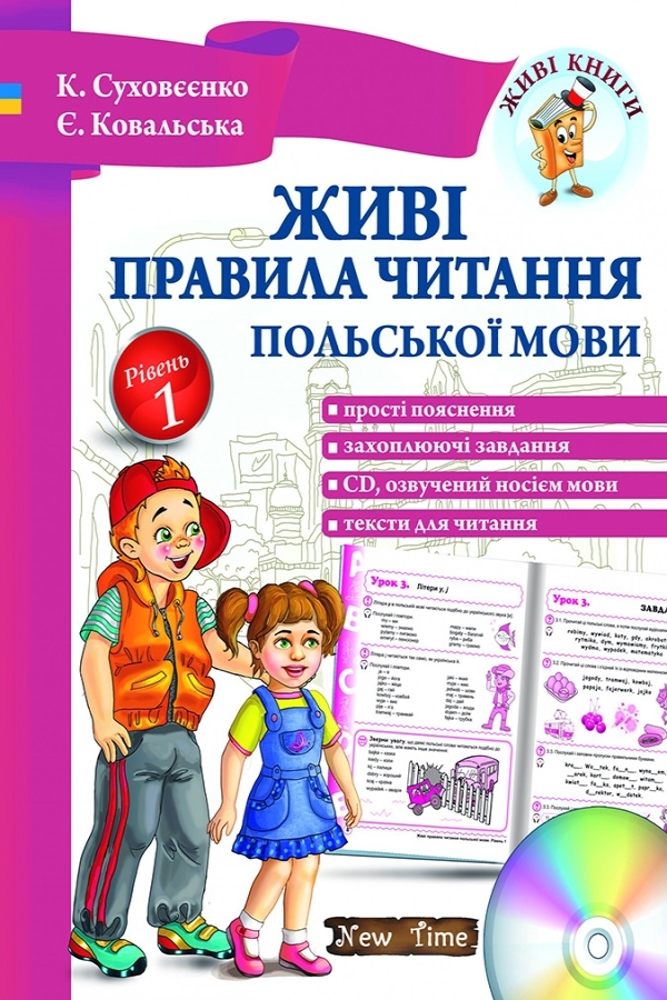 Живі правила читання польської мови. Рівень 1