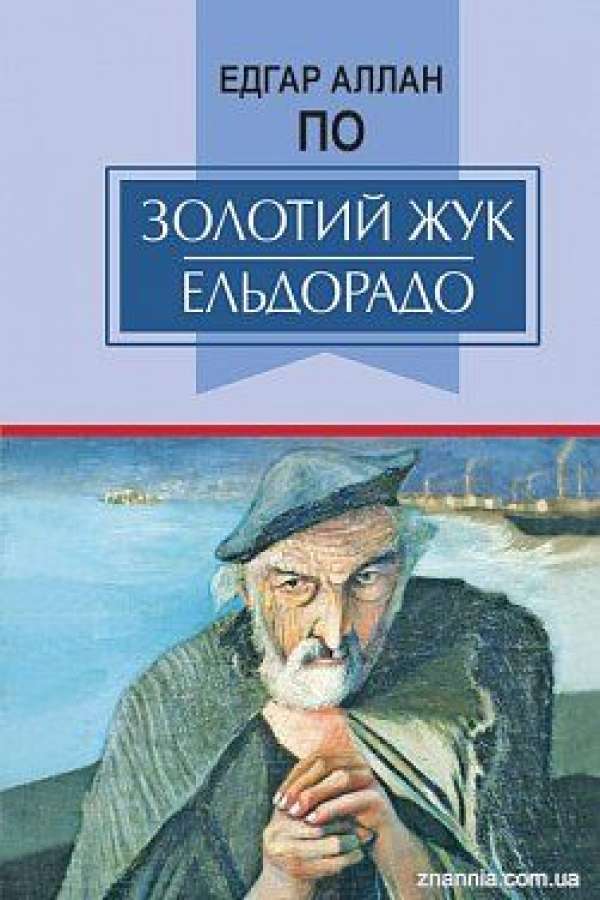 Золотий жук. Ельдорадо: Вибрані твори
