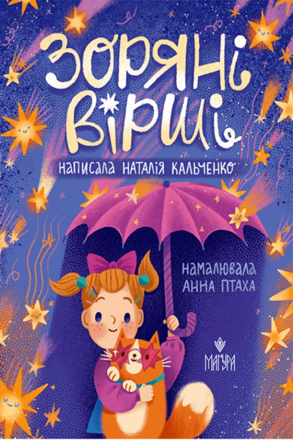 Зоряні вірші