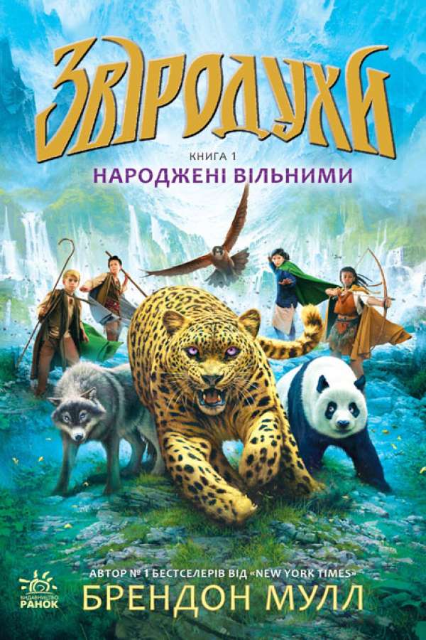 Звіродухи. Народжені вільними