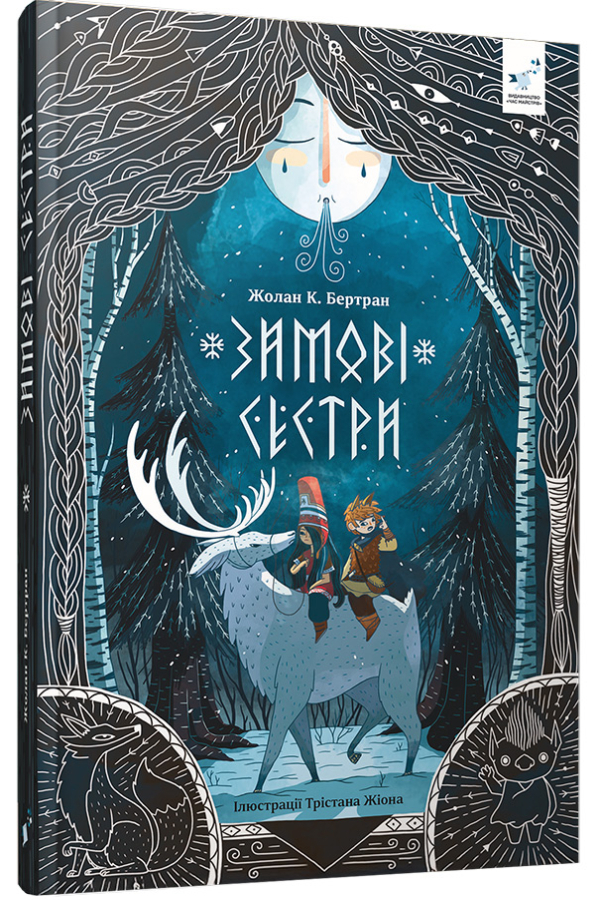 Зимові сестри